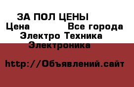 ЗА ПОЛ ЦЕНЫ!!!!! › Цена ­ 3 000 - Все города Электро-Техника » Электроника   